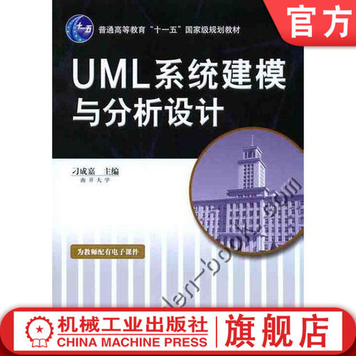 UML系统建模与分析设计 刁成嘉9787111213840普通高等教育