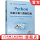 Python数据分析与数据挖掘 机械工业出版 葛东旭 9787111702207 社旗舰店 普通高等教育系列教材 官网正版