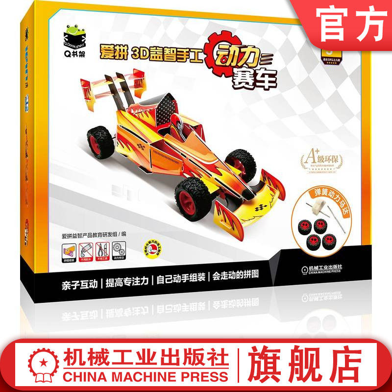 官网正版 Q书架 爱拼3D益智手工 动力赛车 爱拼产品教育研发组 青少年 能力训练 自然成长 技能练习 大脑 智力开发