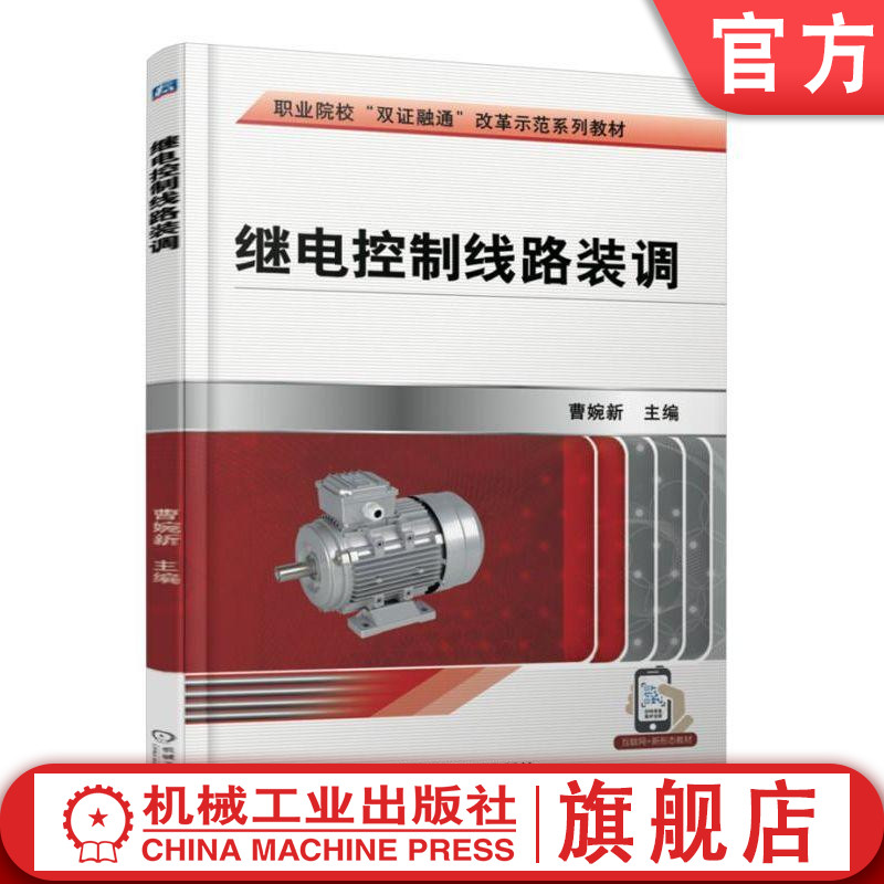 继电控制线路装调 曹婉新 职业院校“双证融通”改革示范系列教材机械工业出版社