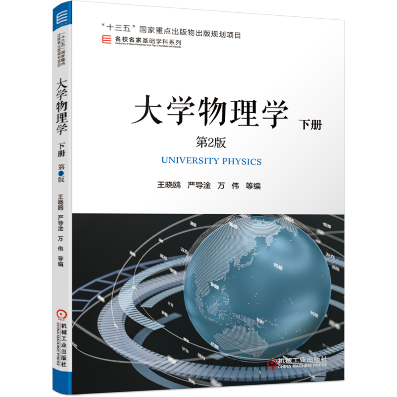 官网正版 大学物理学 下册 第2版 王晓鸥 严导淦 万伟 十三五重点出版项目 名校名家基础学科系列 9787111640332 机械工业出版社