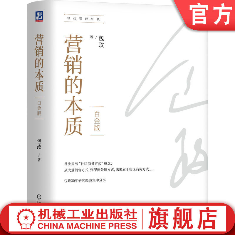 官网正版 营销的本质 白金版 包政   知名管理学者包政30年研究经验 9787111744023 机械工业出版社 企业管理 营销 市场