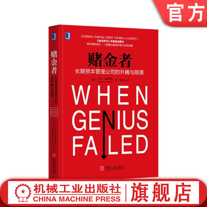 官网正版 赌金者 长期资本管理公司的升腾与陨落 罗杰 洛温斯坦 投机 套利 对冲基金 债券 量化风险 波动幅度 金融风暴属于什么档次？