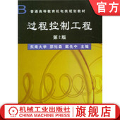 东南大学 邵裕森 机械工业出版 过程控制工程 社旗舰店 9787111076025 第2版 普通高等教育教材 官网正版 戴先中