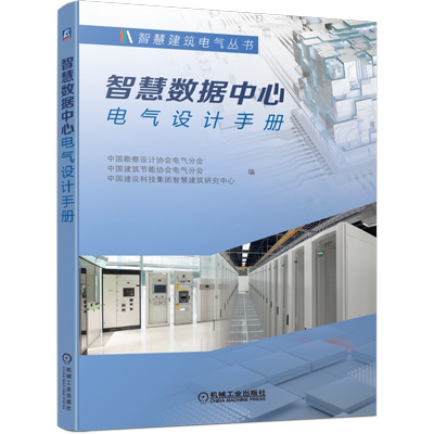 官网正版 智慧数据中心电气设计手册 中国勘察设计协会电气分会 高压配电变配电所 线路保护 变压器 照明系统