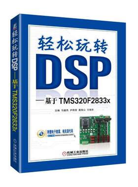 轻松玩转DSP——基于TMS320F2833x 马骏杰 尹艳浩 王旭东 二维码资源 工程应用 DSP开发板 9787111608257