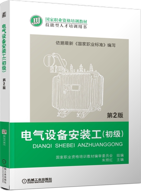 官网正版 电气设备安装工 初级 第2版 职业资格培训教材编审委员会 9787111438571 机械工业出版社旗舰店