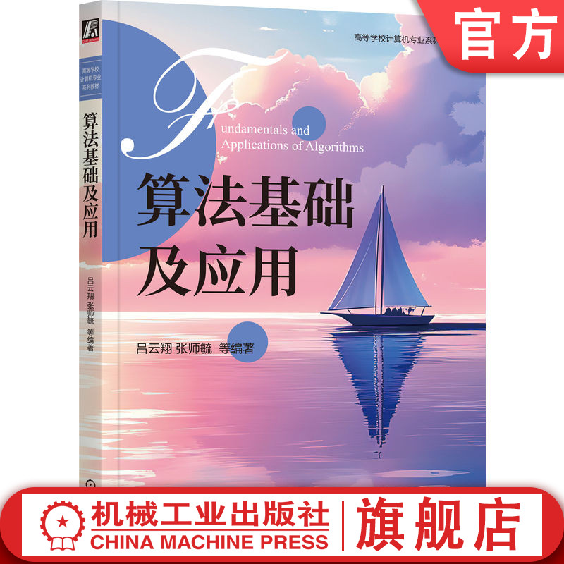 官网正版 算法基础及应用 吕云翔 张师毓 9787111812166 机械工业出版社 教材