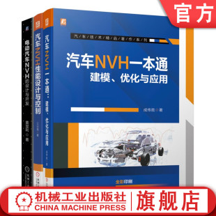 汽车NVH一本通 电动汽车NVH 设计与开发 全3册套装 套装 官网正版 汽车NVH性能设计与控制