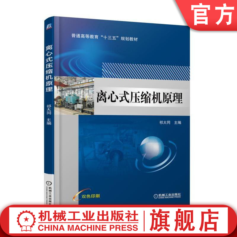 官网正版 离心式压缩机原理 祁大同 普通高等教育教材 9787111586852 机械工业出版社旗舰店怎么样,好用不?