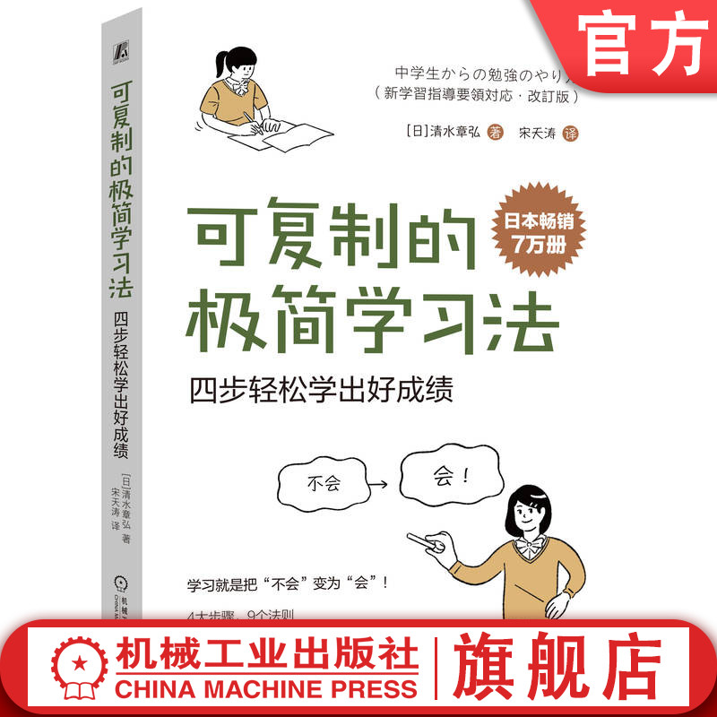 官网正版 可复制的极简学习法 四步轻松学出好成绩 清水章弘 9787111750154 机械工业出版社 学习方法 高分 高效