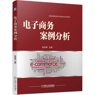 官网正版 电子商务案例分析 赵冬梅 9787111469674 机械工业出版社 教材