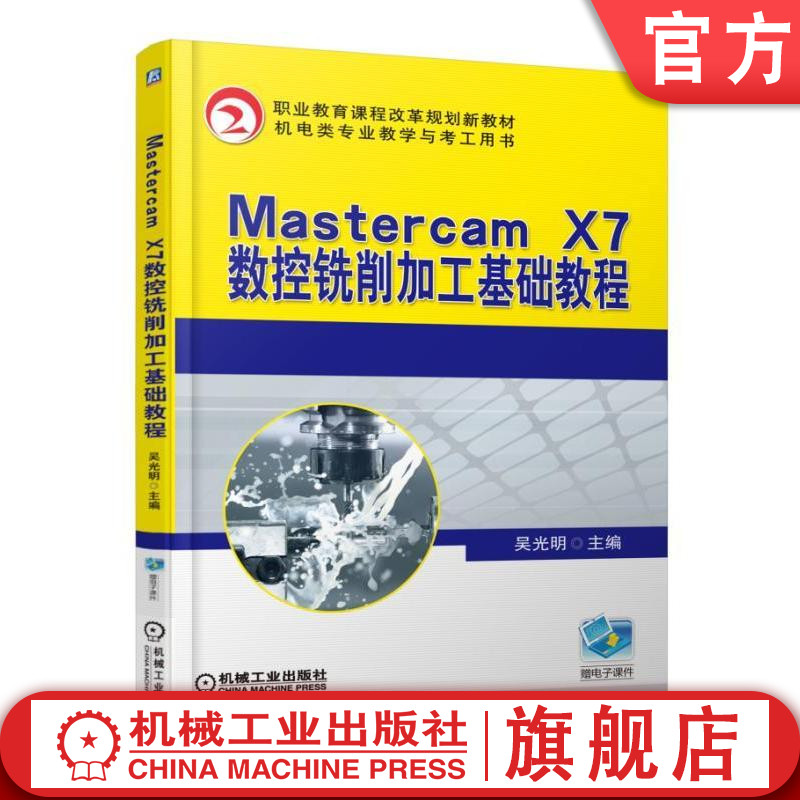 Mastercam X7数控铣削加工基础教程 吴光明 职业教育课程改革规划新教材机械工业出版社