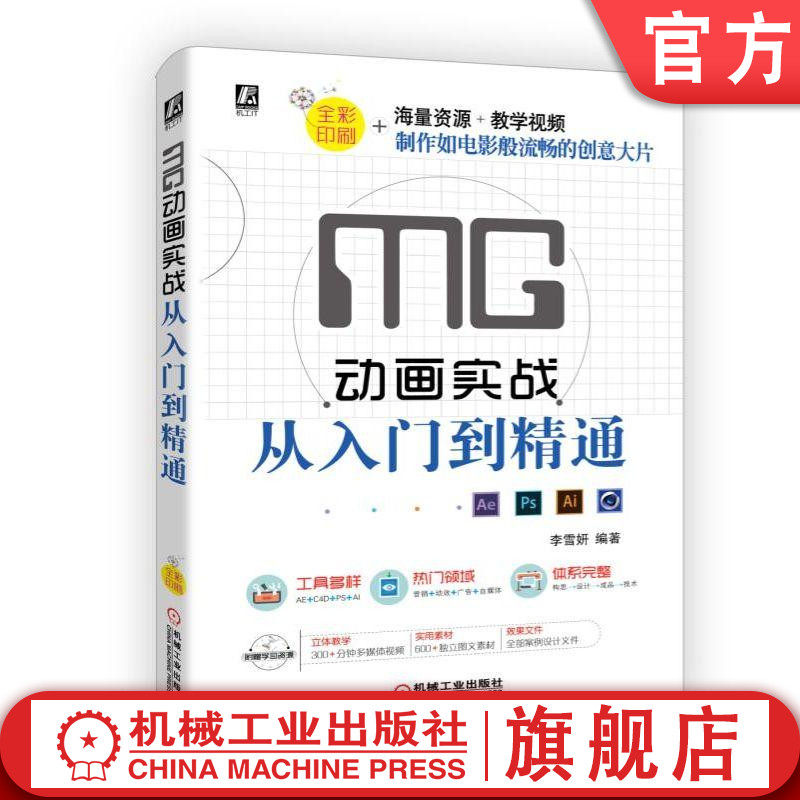 MG动画实战从入门到精通 李雪妍 编著 MG动画 AE C4D PS AI 动画设计 动画制作 视频教学 海量资源 全彩印刷 营销 动效 广告 自