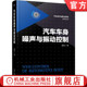 声品质 汽车车身噪声与振动控制 整体结构 灵敏度 异响和目标体系 庞剑 声学包装 声辐射 官网正版 局部 风噪 机理与应用