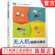 鹿秀凤 冯建雨 职业教育应用技术十三五规划教材 官网正版 机械工业出版 与调试 9787111639237 社旗舰店 无人机组装
