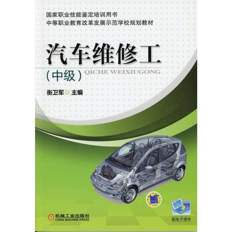 汽车维修工 中级 衡卫军 国家职业技能鉴定培训用书 中等职业教育改革发展示范学校规划教材 9787111375258