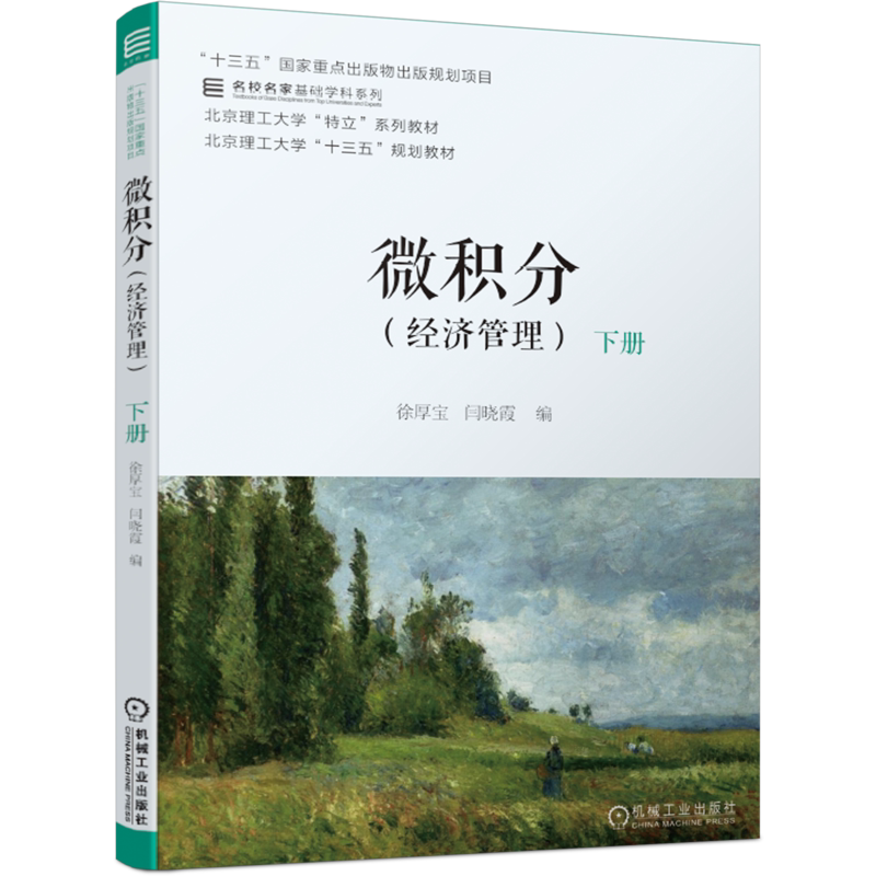 官网正版 微积分 经济管理 下册 徐厚宝 闫晓霞 名校名家基础学科系列 本科教材 9787111667087 机械工业出版社旗舰店