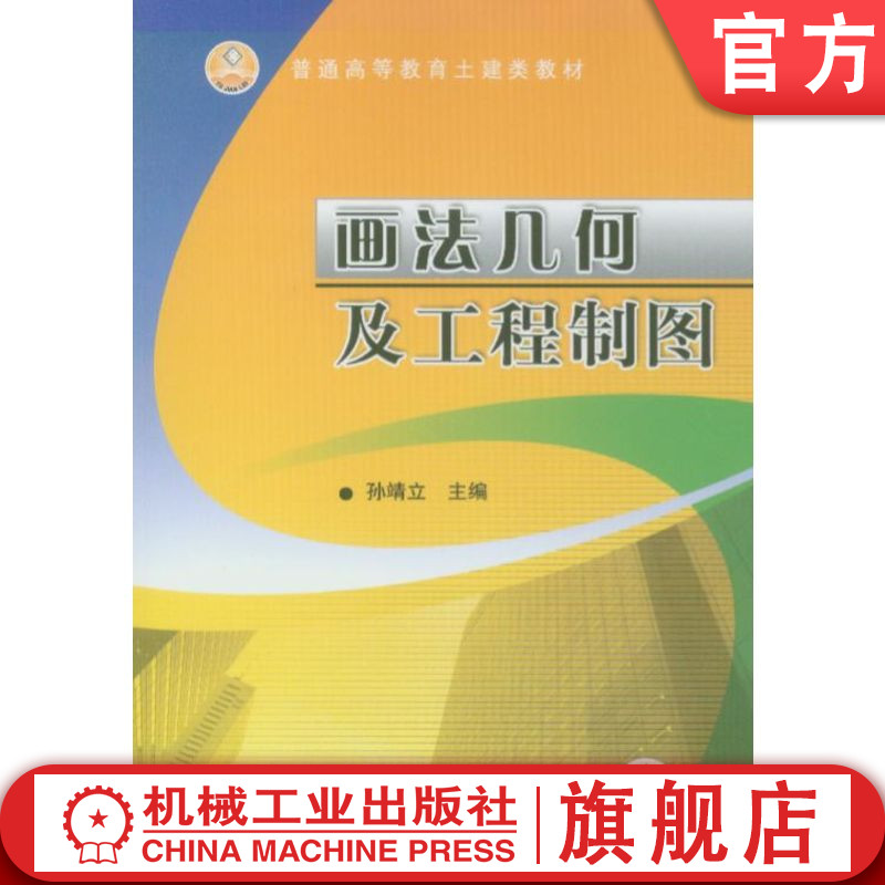 官网正版 画法几何及工程制图 孙靖立 9787111223115 教材 机械工业出版社