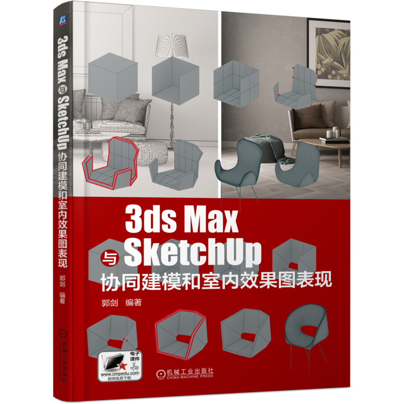 官网正版 3ds Max与SketchUp协同建模和室内效果图表现 郭剑 单体模型建模思路 施工图整理 后期处理 命令案例