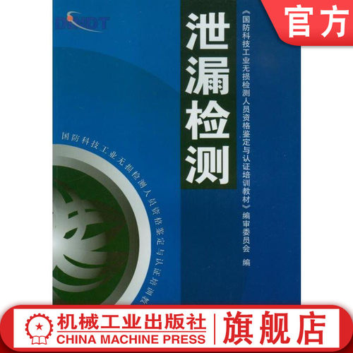 泄漏检测 国防科技工业无损检测人员资格鉴定与认证培训教材 9787111159704机械工业出版社