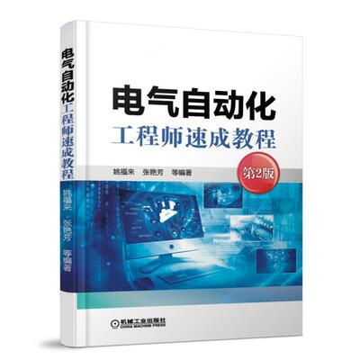 【正版书籍】电气自动化工程师速成教程（第2版） 姚福来 张艳芳 等编著 9787111551973 机械工业出版社
