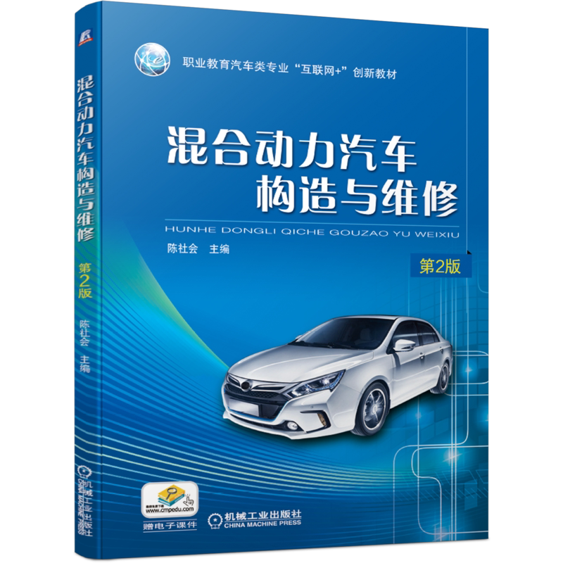 官网正版 混合动力汽车构造与维修 第2版 陈社会 职业教育互联网创新教材  9787111679004 机械工业出版社