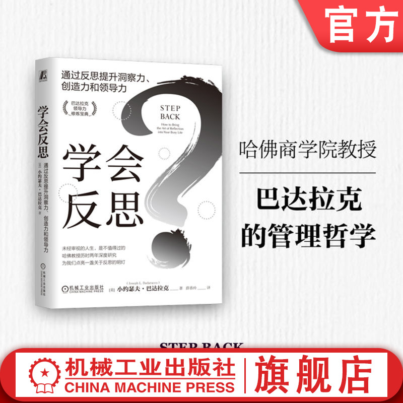 官网正版 学会反思:通过反思提升洞察力、创造力和领导力 小约瑟夫·巴达拉克 管理艺术 巴达拉克 管理经典 洞察力 创造力