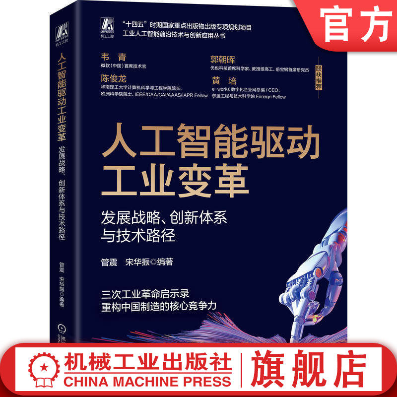 官网正版 人工智能驱动工业变革：发展战略、创新体系与技术路径 管震 宋华振 工业互联网 人工智能 数字化转型 新质生产力 创新