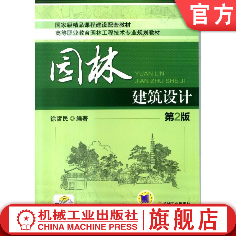 官网正版 园林建筑设计 第2版 徐哲民 高等职业教育工程技术专业规划教材 9787111424277 机械工业出版社旗舰店