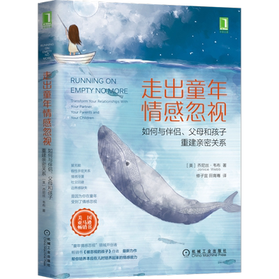 官网正版 走出童年情感忽视 如何与伴侣 父母和孩子重建亲密关系 乔尼丝 韦布 育儿 父母 原生家庭 设立边界 自我照顾 典型特征