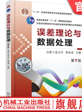 官网正版 误差理论与数据处理 苐7版 费业泰 9787111495246 教材 机械工业出版社