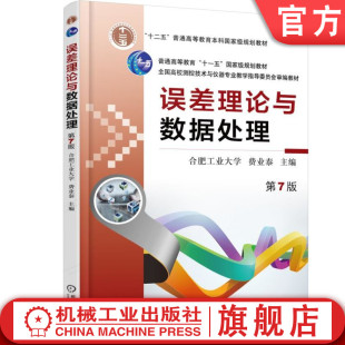 官网正版 误差理论与数据处理 苐7版 费业泰 9787111495246 教材 机械工业出版社