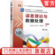费业泰 苐7版 9787111495246 教材 社 官网正版 机械工业出版 误差理论与数据处理