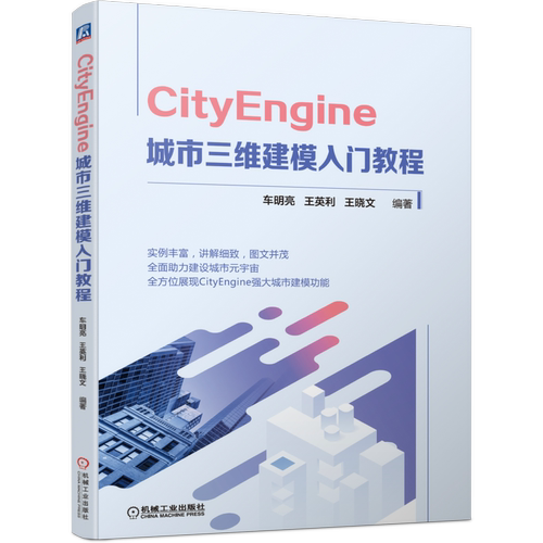 官网正版 CityEngine 城市三维建模入门教程 车明亮 王英利 王晓文 背景底图 软件界面 场景器 编辑器 控制台 网格构成 环境参数