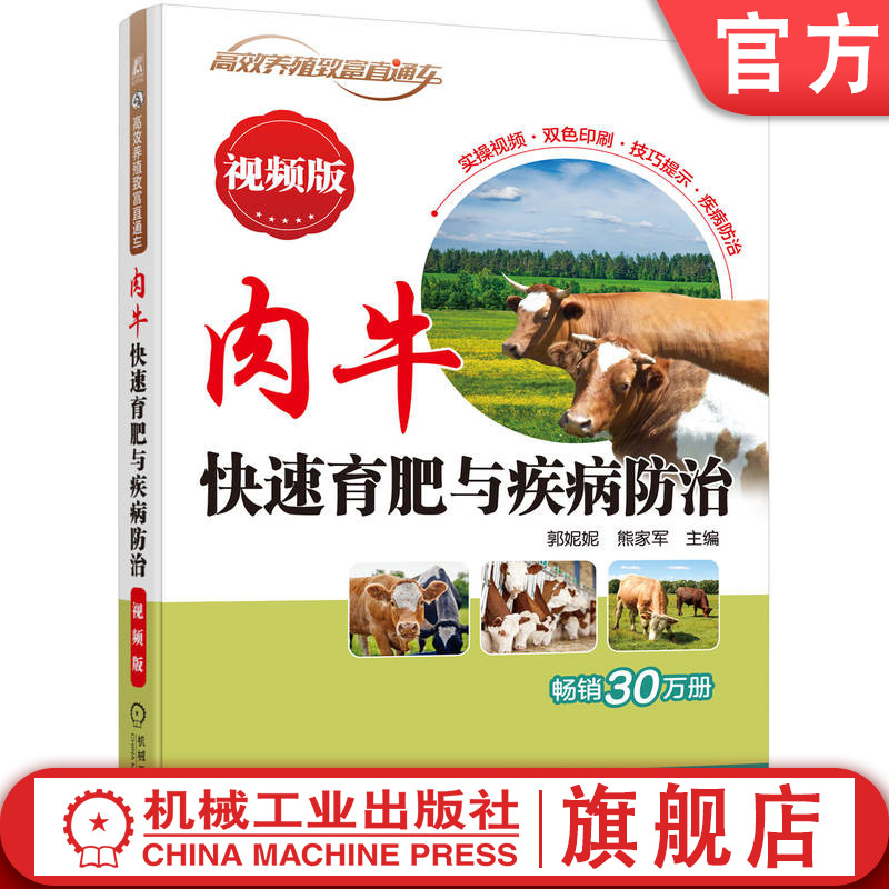 官网正版 肉牛快速育肥与疾病防治 视频版 郭妮妮 熊家军 饲料 繁育 育