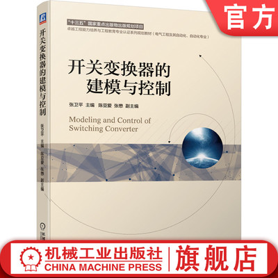 开关变换器的建模与控制 张卫平 陈亚爱 张懋 卓越工程能力培养与工程教育专 业认证系列规划教材9787111637325机械工业出版社