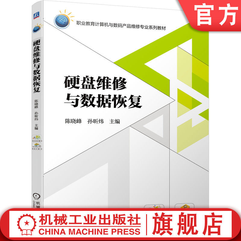 官网正版 硬盘维修与数据恢复 陈晓峰 孙昕炜 中等职业教育系列教材 9787111594529 机械工业出版社旗舰店