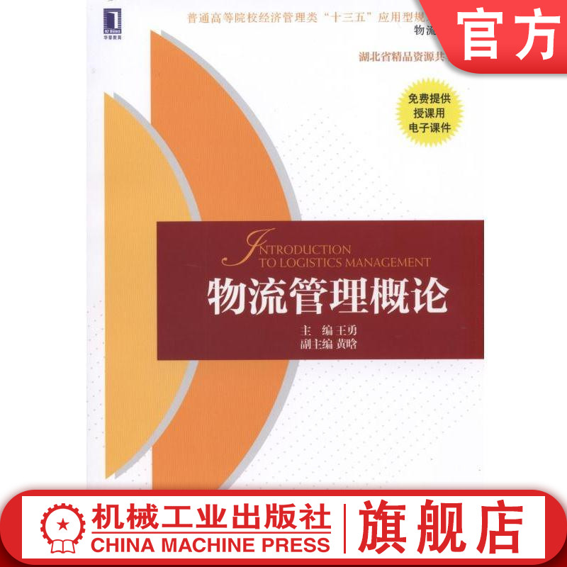 物流管理概论 王勇 普通高等院校经济管理类“十三五”应用型规划教材[物流系列]机械工业出版社