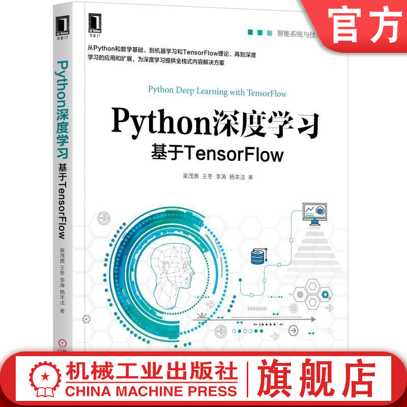 Python深度学习：基于TensorFlow 吴茂贵 王冬 李涛 杨本法 智能系统与技术丛书机械工业出版社