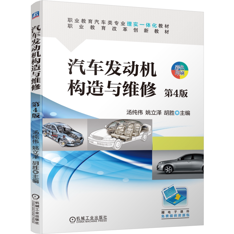 官网正版 汽车发动机构造与维修 第4版 汤纯伟 姚立泽 胡胜 9787111754787 机械工业出版社 教材