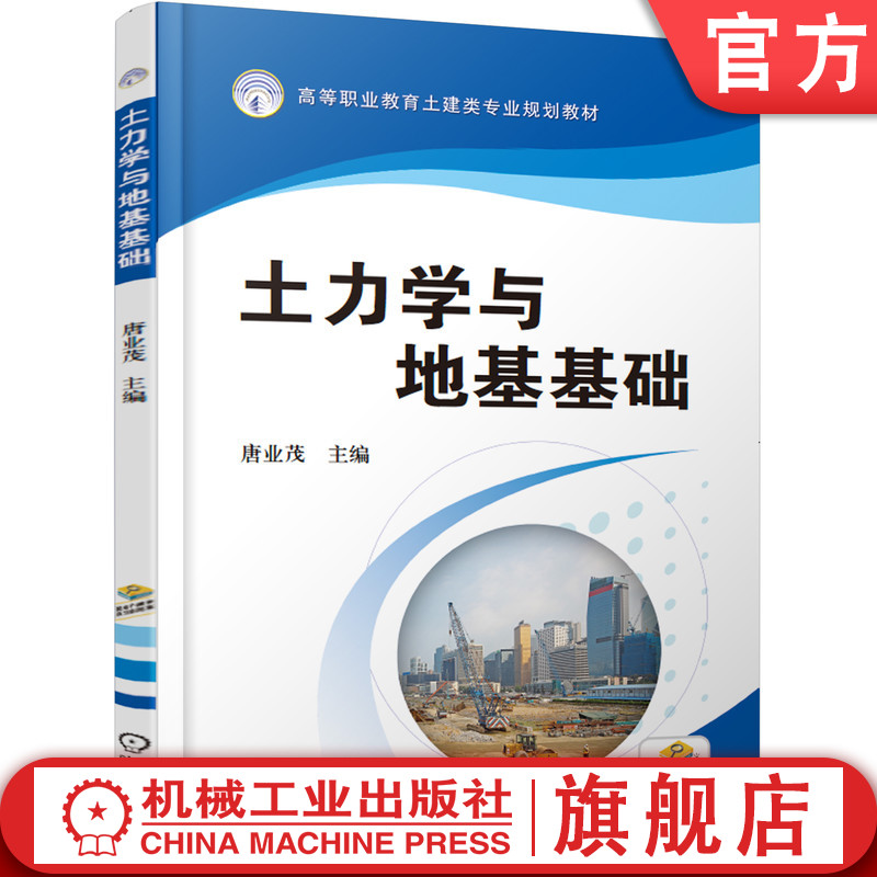 官网正版 土力学与地基基础 唐业茂 高等职业教育教材 9787111609162 机械工业出版社旗舰店
