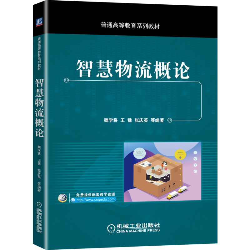 官网正版 智慧物流概论 魏学将 王猛 张庆英 普通高等教育系列教材 9787111651512 机械工业出版社旗舰店