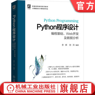 Python程序设计 编程基础 Web开发及数据分析 李辉 刘洋 普通高等教育系列教材 9787111666486机械工业出版社