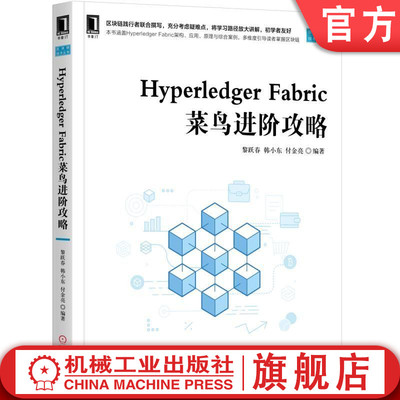 正版书籍 Hyperledger Fabric菜鸟进阶攻略 黎跃春 韩小东 付金亮 架构设计 核心部件 开发 CA服务实现 区块链 机械工业出版社