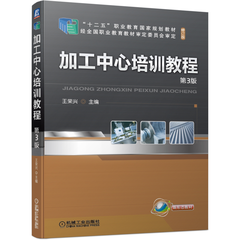 官网正版 加工中心培训教程 第3版 修订版 王荣兴 十二五职业教育规划教材 机械工业出版社旗舰店