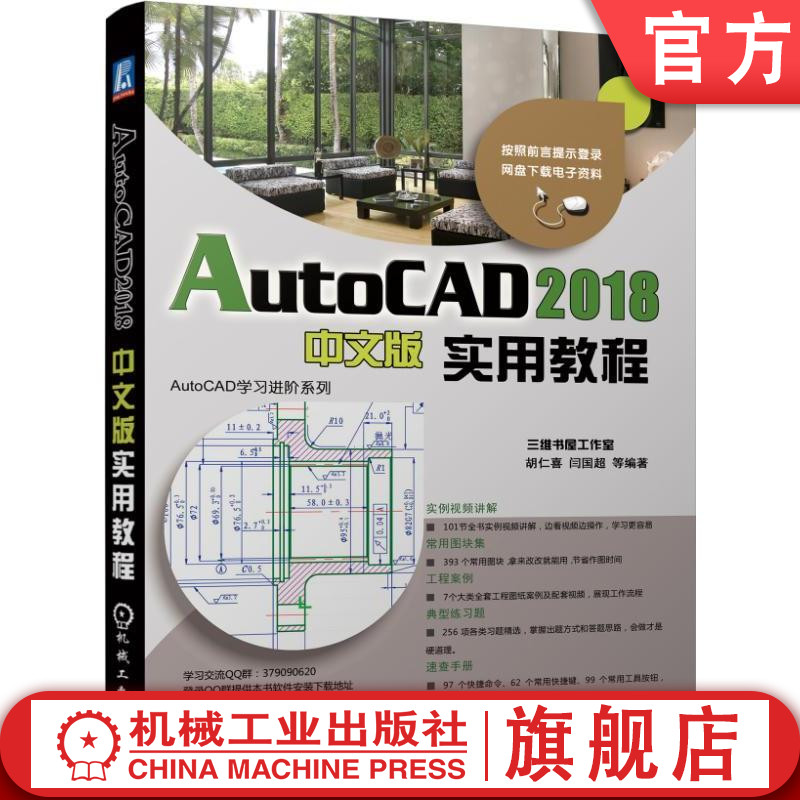 AutoCAD 2018中文版实用教程 胡仁喜机械工业出版社