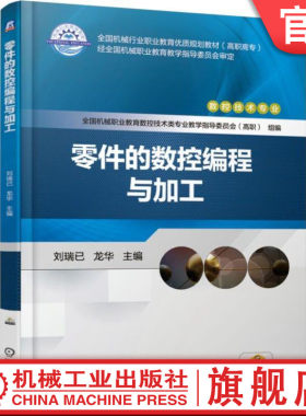 零件的数控编程与加工 刘瑞已 龙华 主编 全国机械行业职业教育优质规划教材（高职高专）经全国机械职业教育教学指导委员会审定