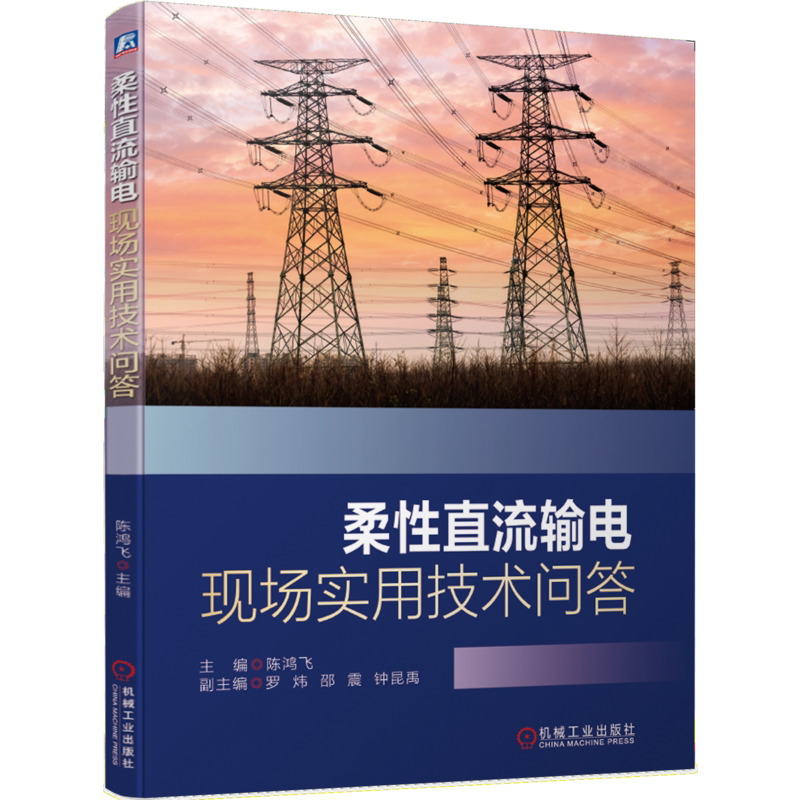 官网正版 柔性直流输电现场实用技术问答 陈鸿飞 罗炜 邵震 钟昆禹 换流阀 联接变压器 主设备 测量系统 桥臂电抗器 运行维护