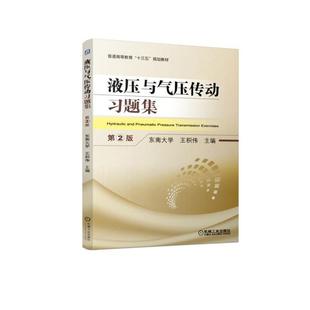 液压与气压传动习题集 第2版 东南大学 王积伟 普通高等教育十三五规划教材 9787111623434